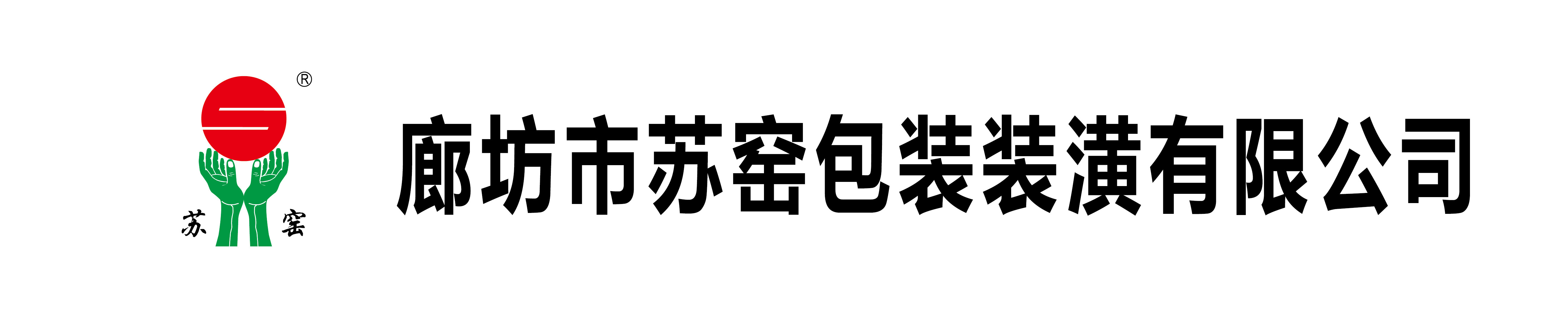 廊坊市苏窑包装装潢有限公司